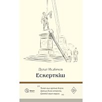 Исабеков Д.: Ескерткіш