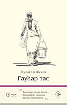 Исабеков Д.: Гауһар тас