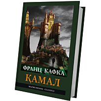 Кафка Ф.: Қамал