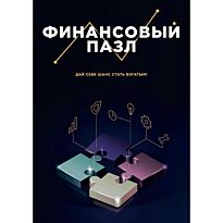 Каганер Д., Акбиева Б.: Финансовый Пазл