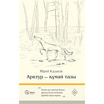 Казаков Ю. П.: Арктур - құмай тазы