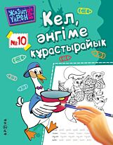 Кел, әнгіме құрастырайық. № 10