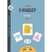 Киімдер