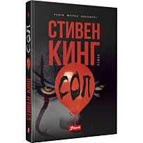 Кинг С.: Сол