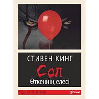 Кинг С.: Сол. Өткеннің елесі (жұмсақ мұқаба)