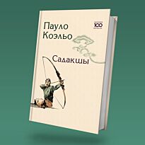 Коэльо П.: Садақшы
