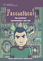 Кравер М. М.: Расслабься!