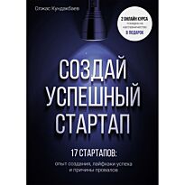 Кундакбаев О.: Создай успешный стартап