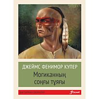 Купер Дж. Ф.: Могиканның соңғы тұяғы (жұмсақ мұқаба)