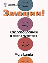 Ламиа М. К.: Эмоции!