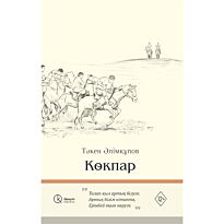 Әлімқұлов Т.: Көкпар