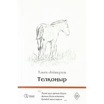 Әлімқұлов Т.: Телқоңыр