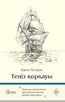 Лондон Дж.: Теңіз қорқауы