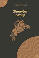Құлыяс Т.: Жиембет батыр.