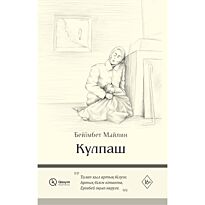 Майлин Б.: Күлпаш