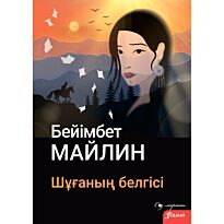 Майлин Б.: Шұғаның белгісі
