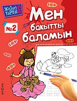 Мен бақытты баламын. № 2