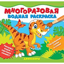 Многоразовые водные раскраски. Динозавры