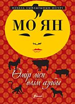 Мо Ян: Өмір мен өлім азабы