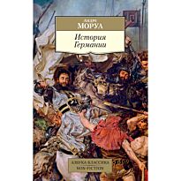 Моруа А.: История Германии