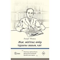 Моруа А.: Жас жігітке өмір туралы ашық хат