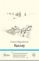 Мұратбеков С.: Қылау