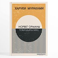 Мураками Х.: Норвег орманы. Токиодағы мұң