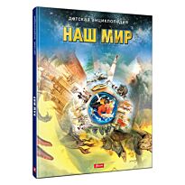 Наш мир (пер.Малиновской С.)