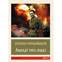 Нұршайықов Ә.: Ақиқат пен аңыз (жұмсақ мұқаба)