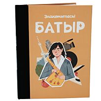 Омаркулова С.: Знакомьтесь! Батыр