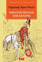 Распэ Р. Э.: Мюнхгаузеннің хикаялары