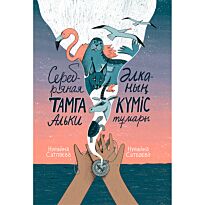 Сатпаева Н.: Серебряная тамга Альки/Әлканың күміс тұмары