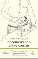 Соқпақбаев Б.: Ергежейлілер еліне саяхат