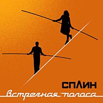 Сплин Встречная полоса LP