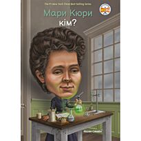 Стайн М.: Мари Кюри кім?