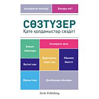 Сөзтүзер. Қате қолданыстар сөздігі