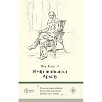 Толстой Л. Н.: Өмір жайлы Арылу