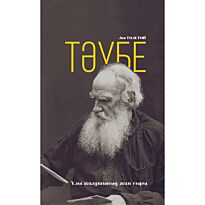 Толстой Л. Н.: Тәубе