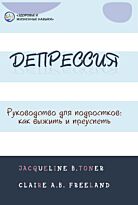 Тонер Ж. Б., Фриленд К. А. Б.: Депрессия