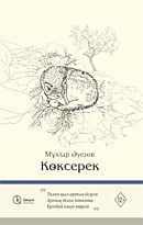 Әуезов М.: Көксерек. Qasym kitaphanasy