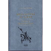 Шукуров Р. М.: Византия и Азия. Гибель цивилизации