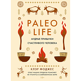 fodzhes_k_paleo_life_mudrye_pr