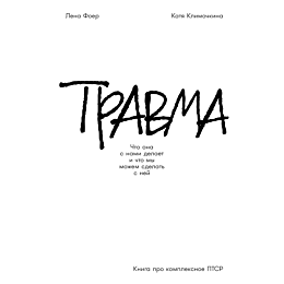 foer_e_klimochkina_e_travma_ch