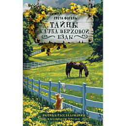 fogel_g_tayny_kluba_verkhovoy__3