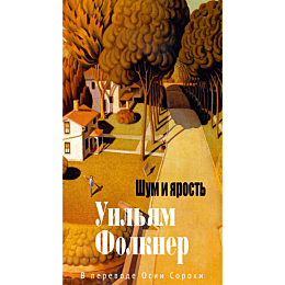 folkner_u_shum_i_yarost