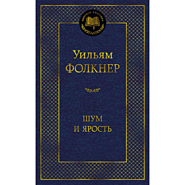folkner_u_shum_i_yarost_10