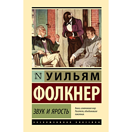 folkner_u_zvuk_i_yarost_1