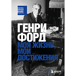 ford_g_genri_ford_moya_zhizn_m_1