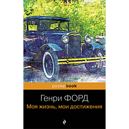 ford_g_moya_zhizn_moi_dostizhe