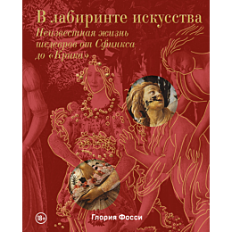 fossi_g_v_labirinte_iskusstva_3